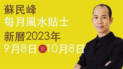 蘇民峰風水2023|蘇民峰 每月風水貼士 • 西曆2023年10月8日至2023年11月8日